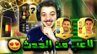 الطريق الى العالمية #31 ..! ميسي والدون في تشكيلة وحدة!! ..! فيفا 22 FIFA 22 I