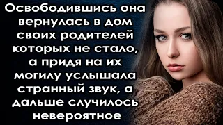 Вернувшись в дом своих родителей которых не стало, она услышала странный звук