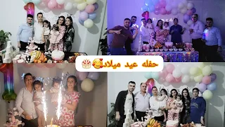 رحنا على حفله عيد ميلاد🎂💃 ان شاء الله العمر كله يا رب❤️😊تابعونا للاخير