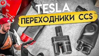 TESLA SETEC АДАПТЕР. Как быстро заряжать Теслу от CCS? Тест быстрой зарядки Тесла. Стоит ли? .BURLA