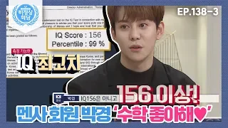 [Abnormal Summit] [138-3] "I Love Math" Mensan Park Kyung has an IQ Over 156