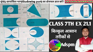 Class 7 maths Exercise 21.1 Q10 All parts ।। छायाकिंत भाग का क्षेत्रफल।। By sakaldeep sir