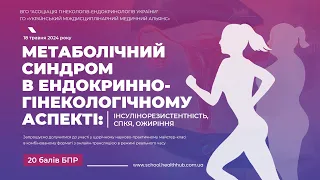 МЕТАБОЛІЧНИЙ СИНДРОМ В ЕНДОКРИННО-ГІНЕКОЛОГІЧНОМУ АСПЕКТІ: СПКЯ, ІНСУЛІНОРЕЗИСТЕНТНІСТЬ, ОЖИРІННЯ