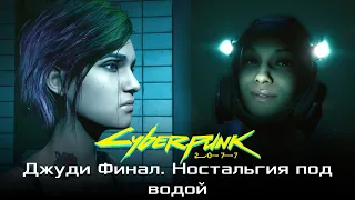 Cyberpunk 2077. Джуди. Брейдансы. Отпусти меня глубина. Последний квест