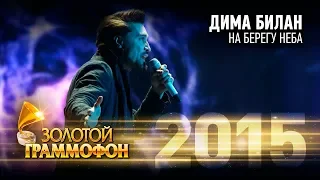 Дима Билан - На берегу неба (Золотой Граммофон 2015)