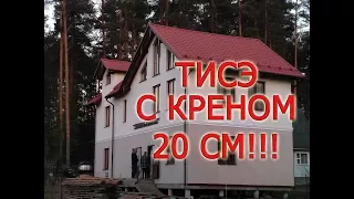 Фундамент ТИСЭ с КРЕНОМ 20 см!!!