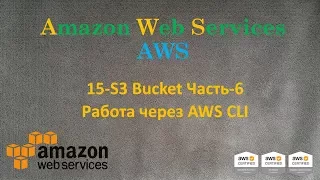 AWS - S3 Bucket Часть-6 - Работа через AWS CLI