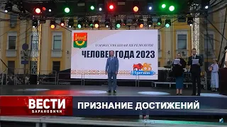 Вести Барановичи 13 мая 2024.