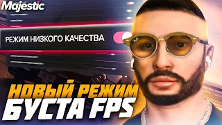 РЕЖИМ НИЗКОГО КАЧЕСТВА на MAJESTIC RP БУСТИТ FPS?