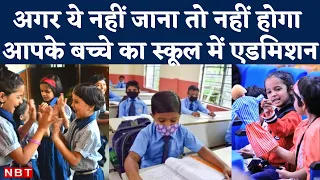 Class 1 Admission Minimum Age: 6 साल के छात्र ही ले पाएंगे कक्षा 1 में एडमिशन, Modi Govt का निर्देश