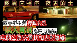 🎥靈異直播室(6) 夜更的士•鬼故 | 屯門公路交警快相「鬼影婆婆」西貢榕樹澳•接載女鬼•誤入迷離異域 | 陰陽眼怪客#奇聞怪事 #真人真事 #ghost #精選鬼故 #鬼故 #怪談 #灵异故事