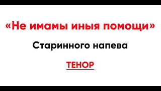 🎼 "Не имамы иныя помощи" старинного напева (тенор)