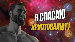 Я СПАСУ ВСЮ КРИПТУ, МОЙ ПЛАН КАК ВЕРНУТЬ 1000%+!