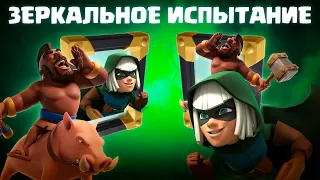 ☑️ SLASH ROYALE И ЗОЛОТОЕ ИСПЫТАНИЕ С ЗЕРКАЛОМ В CLASH ROYALE