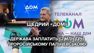 Ток-шоу з Пальчевським за ₴12 000 000 на телеканалі "Дом". Що викликало обурення?