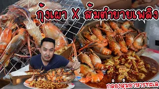 กุ้งเผาXส้มยำยายเพลิงอำนาจเจริญ เมนูจากกล่องสุ่มอาหารทะเล แซ่บสะเดิด l กินกับกี้