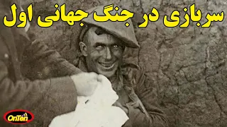زندگی یک سرباز جنگ جهانی اول در ۱۰ دقیقه