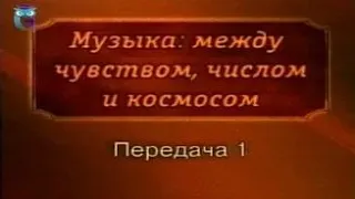 История музыки. Передача 1. Музыка античности