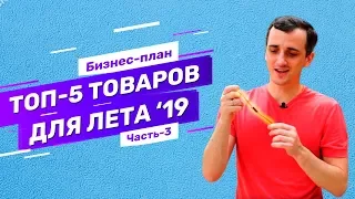 Трендовые товары 2019 для бизнеса с Китаем. Бизнес идеи от Easy China Business