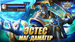 ЭСТЕС ПОД АСТРОСИЛОЙ! НОВАЯ ИМБА? Магические Шахматы Мобайл Легенд/Magic Chess Mobile Legends