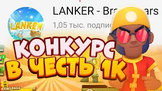 КОНКУРС НА 6 АККАУНТОВ С ЛЕГЕНДАРКАМИ В BRAWL STARS В ЧЕСТЬ 1000 ПОДПИСЧИКОВ!!