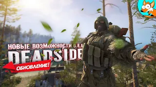 Deadside - Красивый шутер про выживание стал ещё лучше!