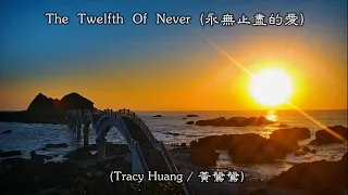 The Twelfth of Never / 永無止盡的愛  (Tracy Huang / 黃鶯鶯) (音訊遭 YouTube 無理封鎖) (4K 5.1聲道) (中文翻譯)