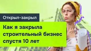 Строительный бизнес: мои 10 заповедей