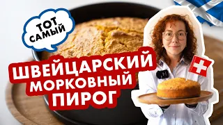 Швейцарский морковный пирог. Просто и очень вкусно. #рецептпирога