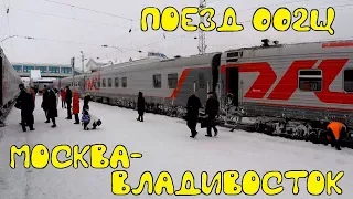 Поездка на поезде 002Щ Москва-Владивосток из Москвы в Пермь