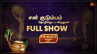 சன் குடும்பம் தொழில்நுட்ப விருதுகள் | Full Show | Pongal Special Program | Sun TV