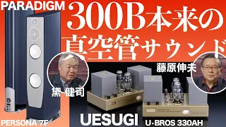 真空管アンプの新たな可能性を感じさせるハイテクスピーカーとの競演。そのサウンドからは演奏家たちの気迫が伝わってきた[PARADIGM PERSONA 7F]