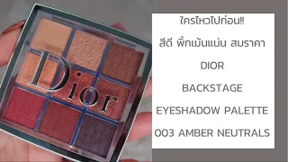 รีวิว อายแชโดว์พาเลท Dior Backstage Eye Palette (Amber Neutrals) I DeesisDeep