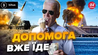 💥Не пропустіть! Що в новому пакеті допомоги від США? Розбір від @BIHUSinfo