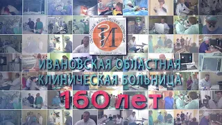 Ивановской областной клинической больнице 160 лет