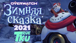 Overwatch! Зимняя Сказка 2021! С Наступающим / Неделя Бригитты в Овервотч ! Стрим в Радость!