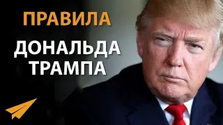 Дональд Трамп никогда не сдавайся