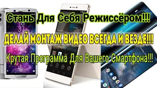 Как Монтировать Видео С Телефона Без Помощи ПК часть2 Крутая Программа Powerdirector!!!