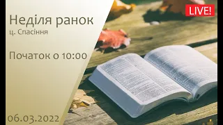 Неділя ранок 06-03-2022 о 10:00 (ц.Спасіння м.Вінниця)