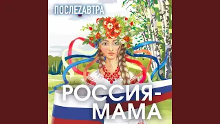 Россия-мама