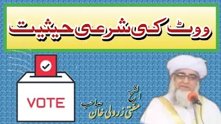 ووٹ کی شرعی حیثیت // vote