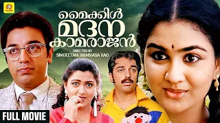 Michael Madhana Kamarajan | മൈക്കിൾ മദന കാമരാജൻ | Malayalam  Dubbed Movie | Kamal Haasan