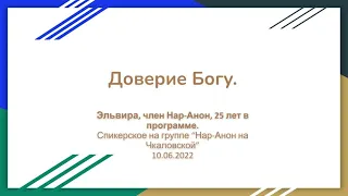 Эльвира СПб, член Нар-Анон, 25 лет в программе. Доверие Богу. 10.06.2022