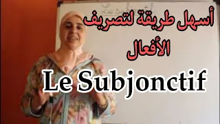 le subjonctif اجي تفهم  #conjugaison