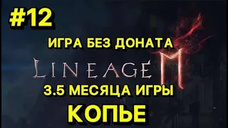 🔥Л2М ИГРА БЕЗ ДОНАТА🔥РЕЗУЛЬТАТЫ ИГРА ЗА 3.5 МЕСЯЦА🔥 Lineage 2M ! Открытие Паков не будет!!!