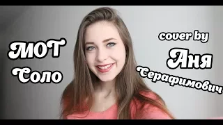 МОТ-СОЛО|COVER BY АНЯ СЕРАФИМОВИЧ