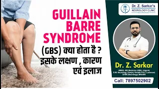 Guillain-Barre Syndrome (GBS) क्या होता है? इसके लक्षण, कारण एवं इलाज | Dr. Z. Sarkar #neurologist