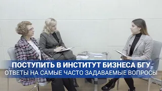 Поступить в Институт бизнеса БГУ📚 Ответы на самые часто задаваемые вопросы ✅