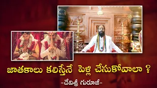 జాతకాలు కలిస్తేనే పెళ్లి చేసుకోవాలా ? | Omkaram Devisri Guruji