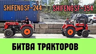 БИТВА ТРАКТОРОВ🔥 МИНИТРАКТОР SHIFENG SF-244 ПРОТИВ SHIFENG SF-354💪